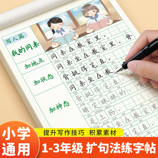 扩句法写作文练字帖小学生专用一二三年级上册下册看图写话专项训练同步作文优美句子积累语文字帖每日一练好词好句硬笔书法练字本