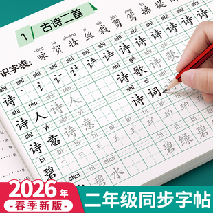 2026新版二年级上册下册练字帖人教版语文同步字帖小学生专用练字本练习写字生字每日一练描红2年级一二类字硬笔书法部编笔画笔顺