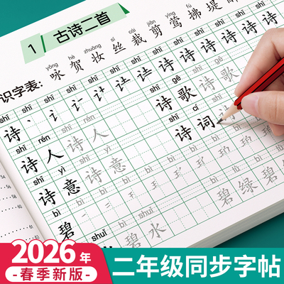 2026新版二年级生字组词同步字帖