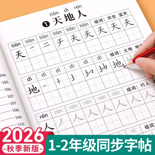 一二年级语文同步生字字帖人教版