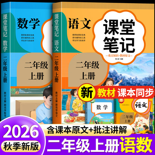 【2026新版】二年级语数课堂笔记