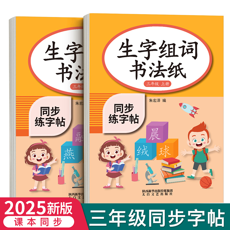 三年级字帖练字人教版同步语文