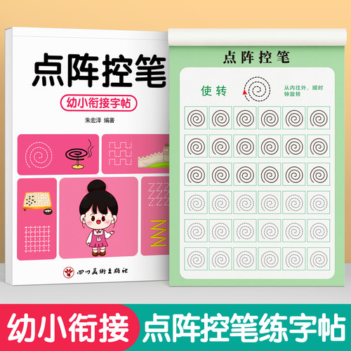 幼小衔接练字帖点阵控笔训练字帖