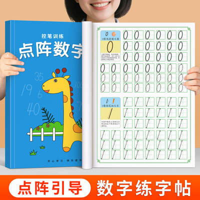 【点阵数字练字帖】幼儿园入门