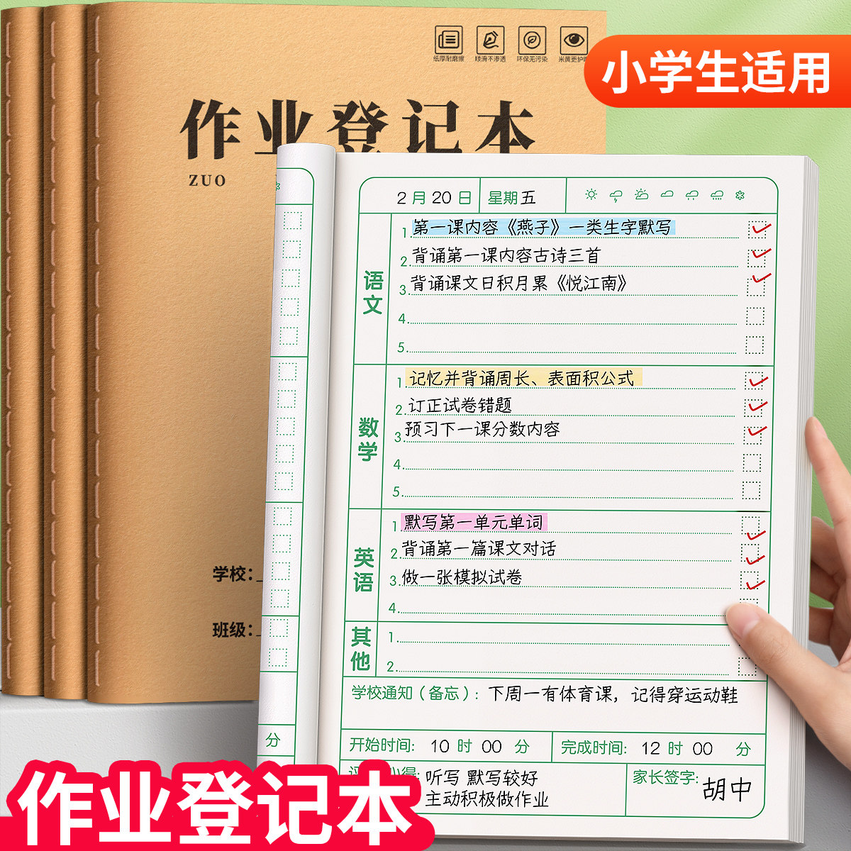 作业登记本小学生专用记作业本完成情况登记表牛皮纸家校联系本三到六年级一二年级家庭课堂摘抄本记录本加厚
