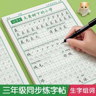 三年級上冊下冊同步字帖練字帖語文人教版 小學生每日一練筆畫筆順鋼筆練字專用小學硬筆書法楷書練字本兒童練習寫字描紅生字摹寫本