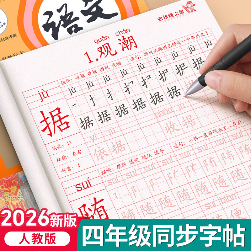 2026年四年级上册语文同步练字帖图片