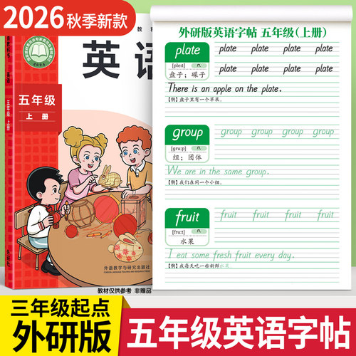 2026新版五年级外研版英语练字帖