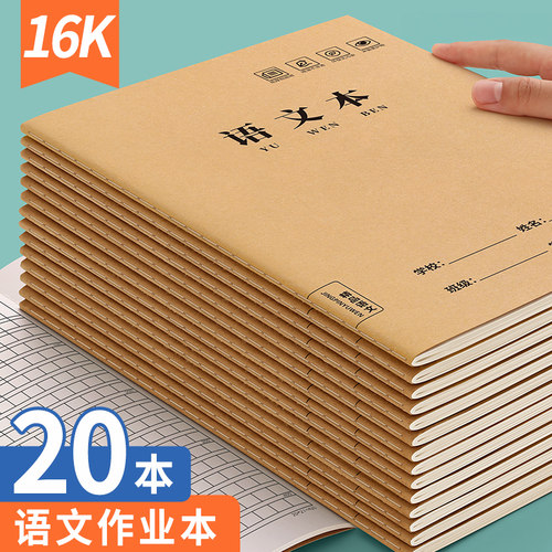 语文本方格款加厚牛皮纸作业本