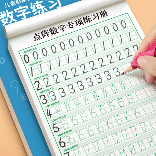 【数字练字帖】幼儿园每日一练