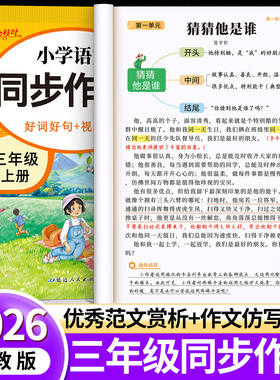 【2026新版】同步作文三年级上下册四五六年级人教版小学生作文书素材积累专用思维导图老师推荐语文优秀范文每日一练阅读写作指导