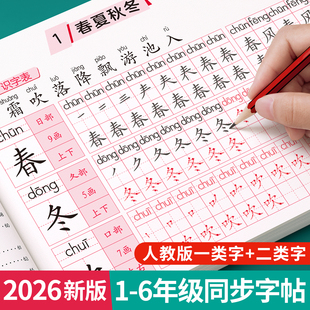 2026新版一年级生字练字帖二三年级上下册同步练字字帖小学生专用语文人教版每日一练写字本笔画笔顺四五六一二类字三步写好规范字