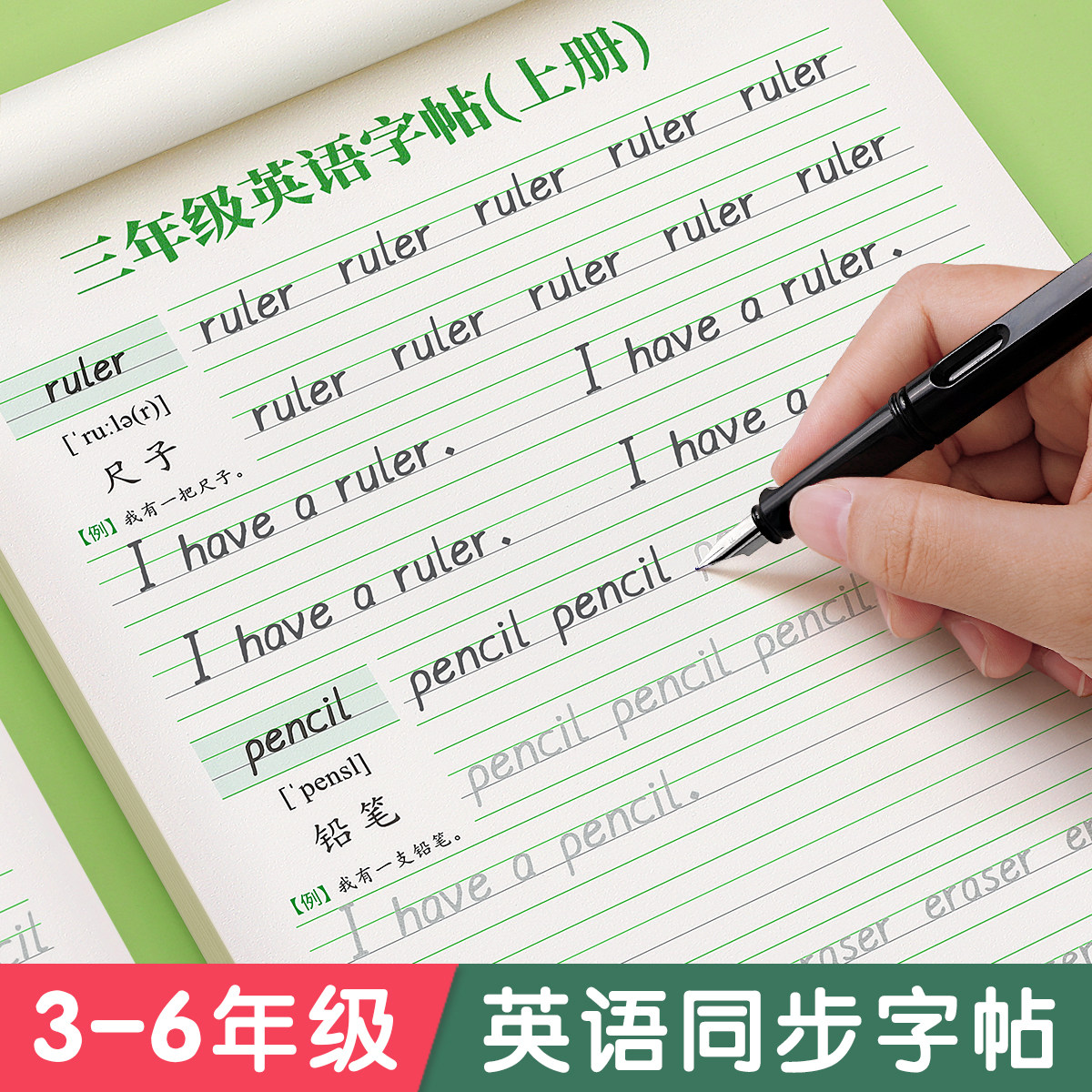三年级衡水体英语字帖上册下册同步人教版练字帖小学生四五年级英文字母书写练习单词钢笔专用每日一练六硬笔书法练字本贴34练习册