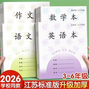 英语本语文本三到六年级小学生专用江苏统一作业本作文本数学练习本四五英文语数英加厚凤凰本子批发标准传媒