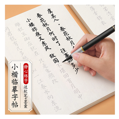 簪花小楷毛笔临摹软笔字帖初学者