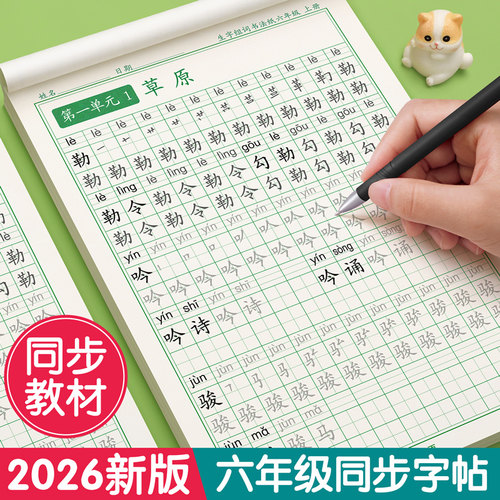 【2026新版】六年级上册同步字帖