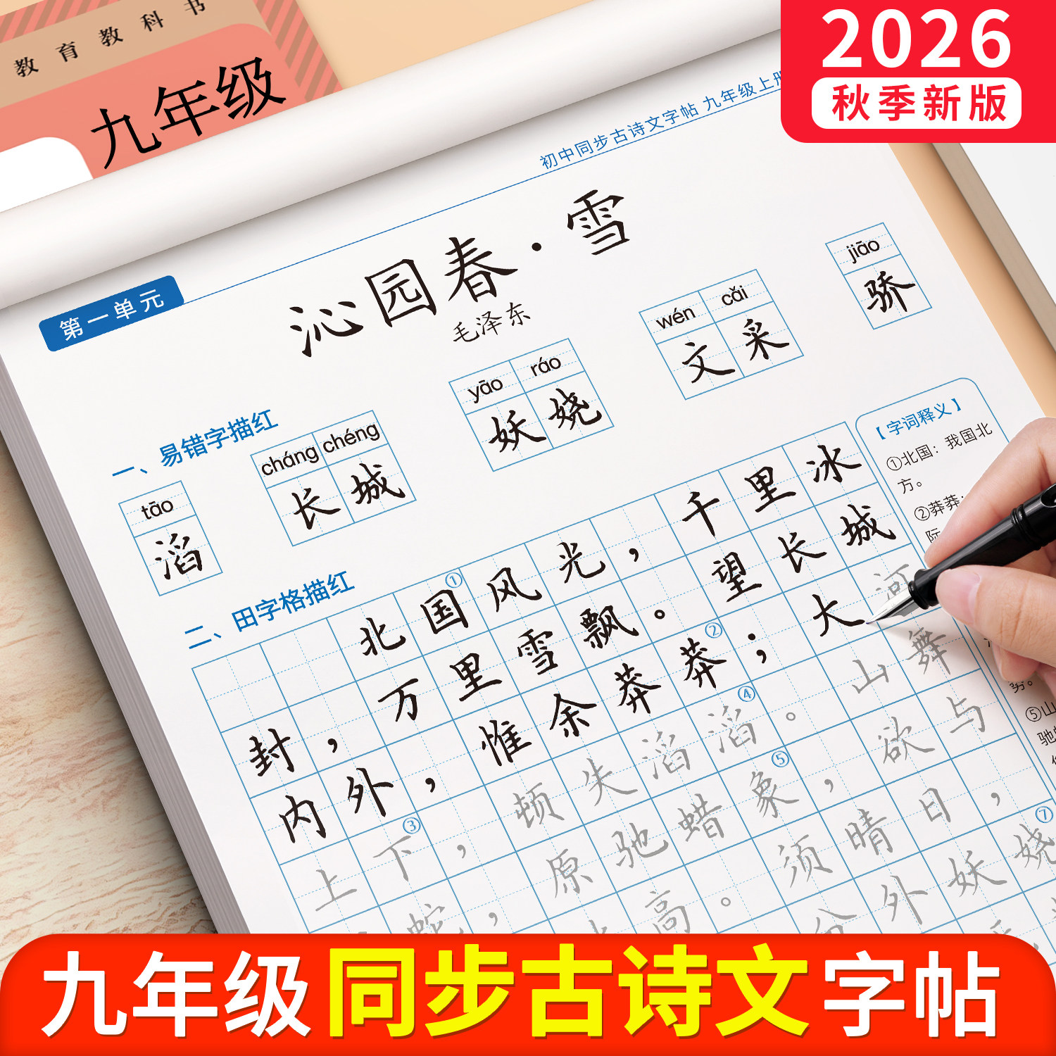 九上古诗文字帖中考必背文言文图片