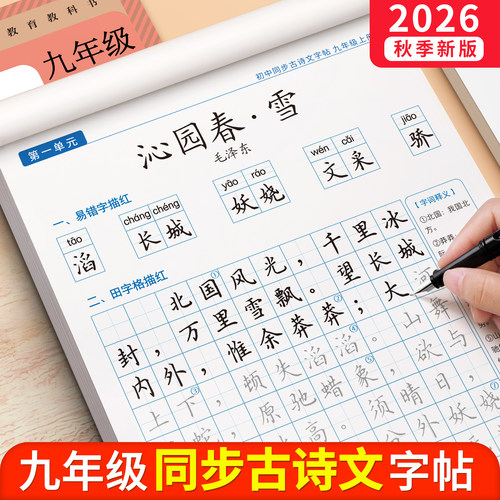 九上古诗文字帖中考必背文言文
