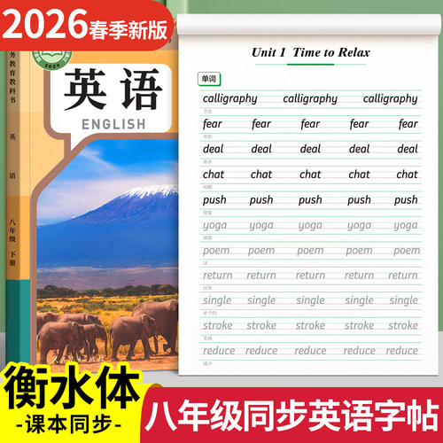 2026新版英语衡水体字帖八年级上册下册人教版八上同步初中生专用衡水体的练字帖描红本中考8适合练的字贴练字本英文字母每日一练 - 封面