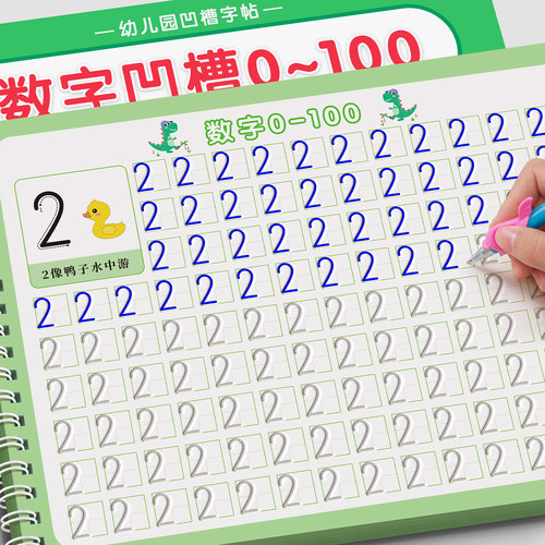 【数字凹槽练字帖】幼儿练字入门
