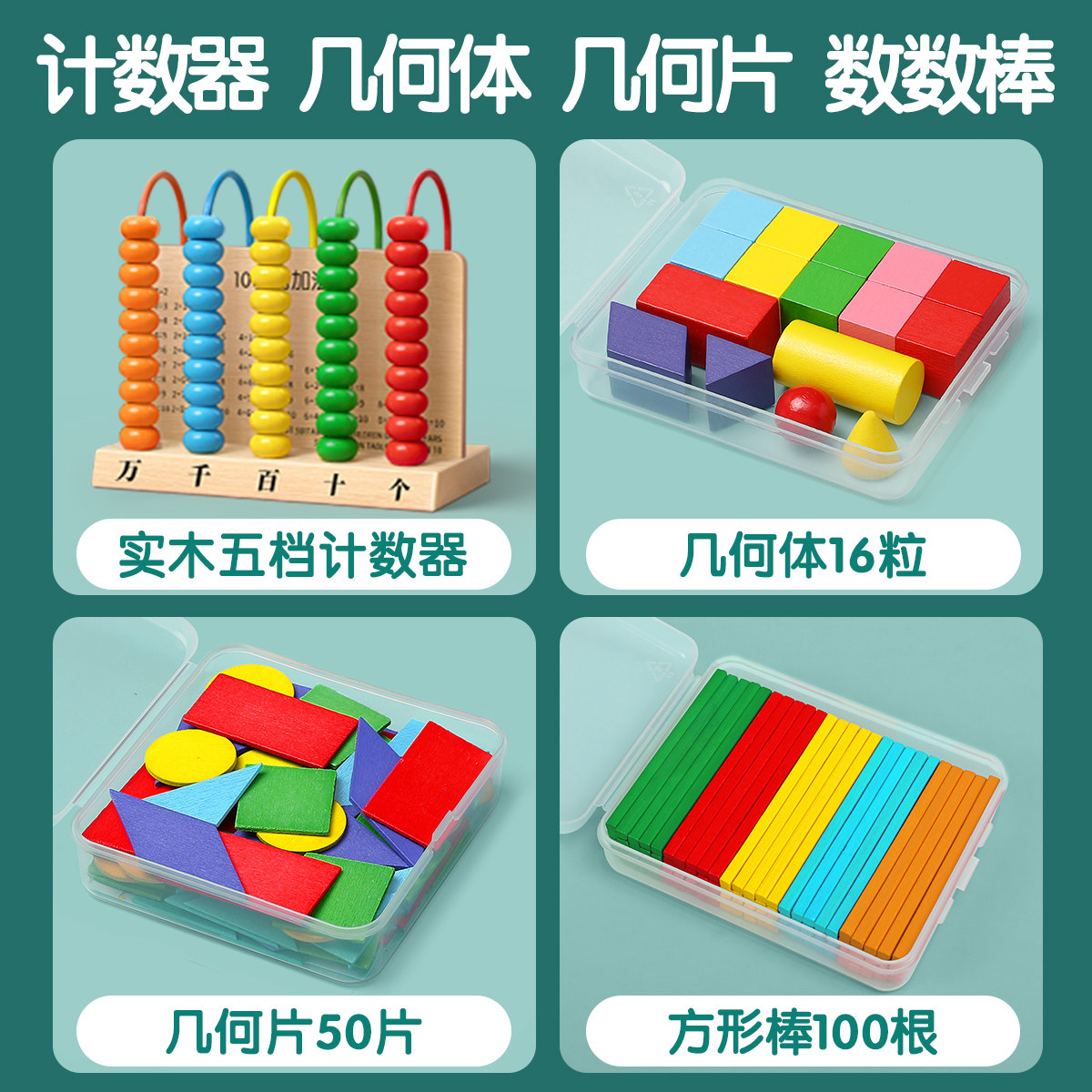 计数器小学一年级全套数学教具