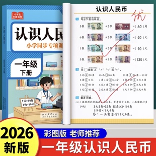 【2026新版】一年级下册人民币专项练习数学思维训练学习教具人教版教材人民币计算元角分专项练习认识钟表时间换算练习册解决问题