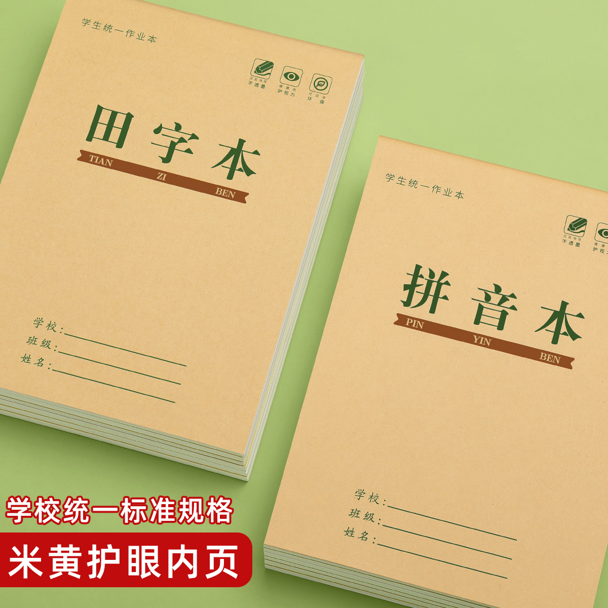 田字格本幼儿园拼音本小学生专用作业本田子格练字本一年级全国标准生字本语文方格数学本作业本子牛皮本