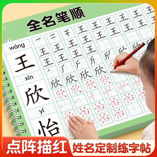 【点阵姓名定制练字帖】笔顺练习