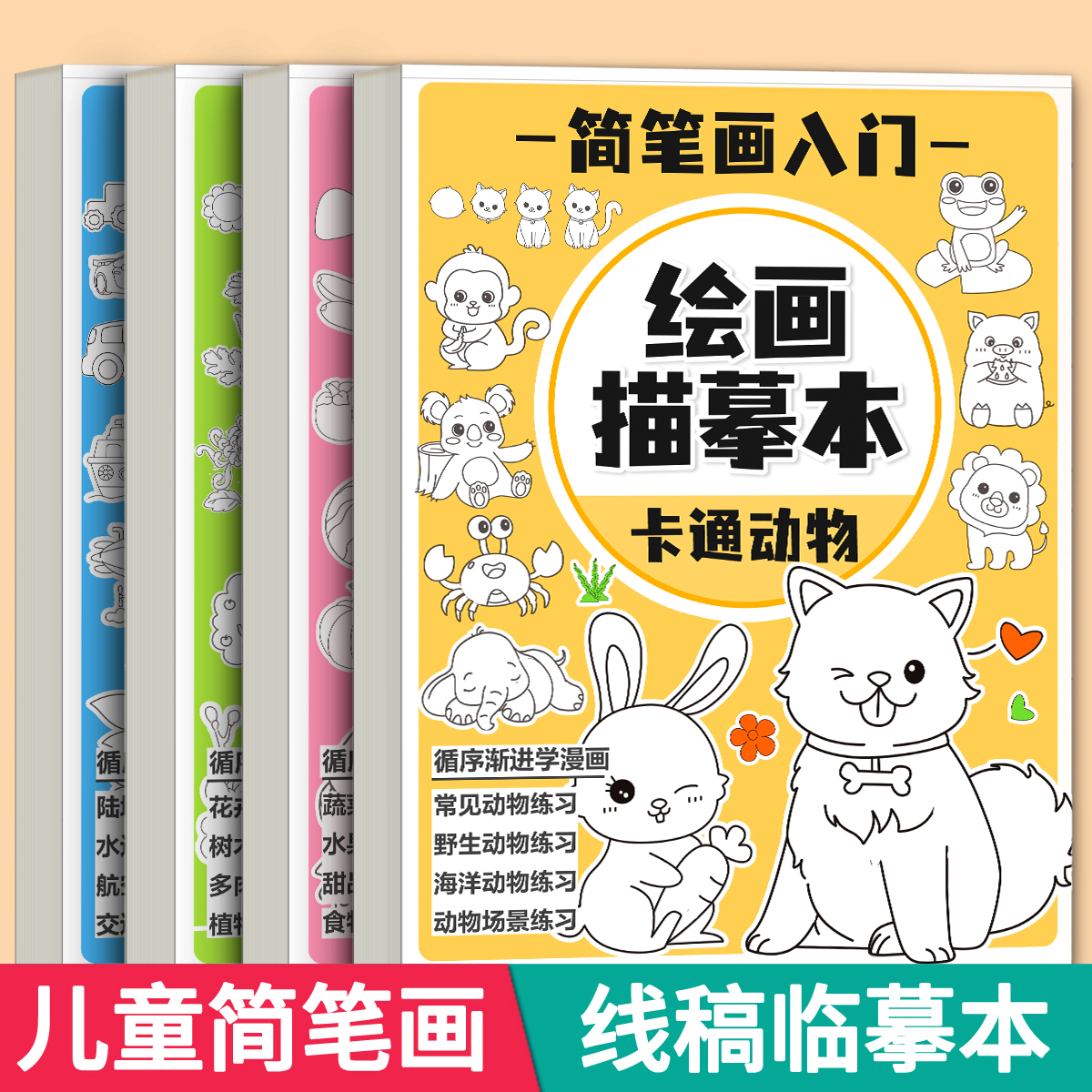 儿童简笔画线稿涂色临摹画册