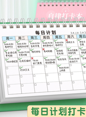 自律打卡本每日学习计划表日历台历记录表每周时间安排表21天计划本每天任务完成卡时间管理器学生打卡板神器