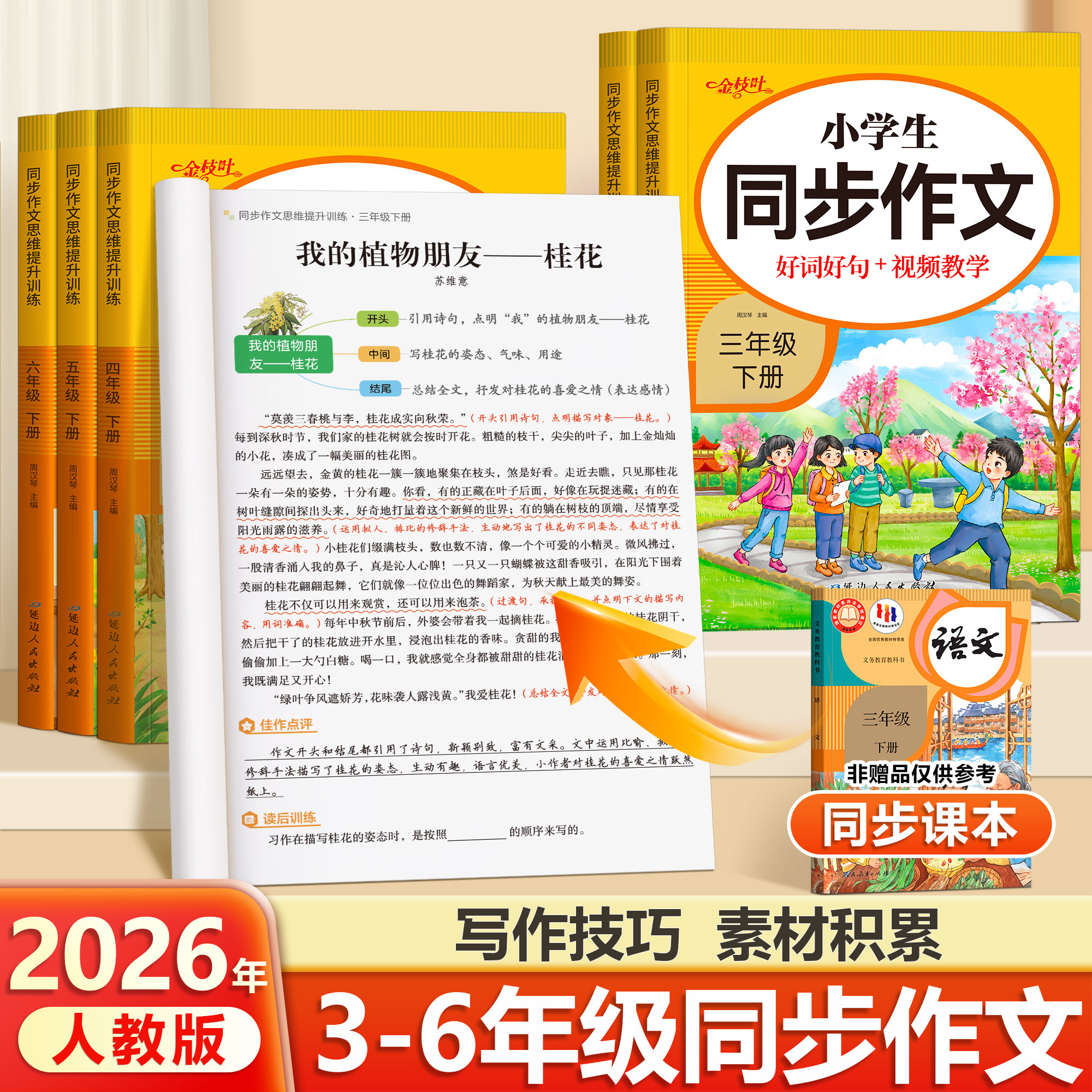 【2026新版】三年级上下册同步作文人教版小学范文作文书小学生老师推荐黄冈优秀作文大全3年级仿写素材全解语文满分作文下册指导