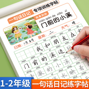 一句话日记练字帖一年级看图写话练字小学生专用字帖二三年级专项训练每日一练语文人教版幼小衔接硬笔书法练字本练习写字儿童楷书
