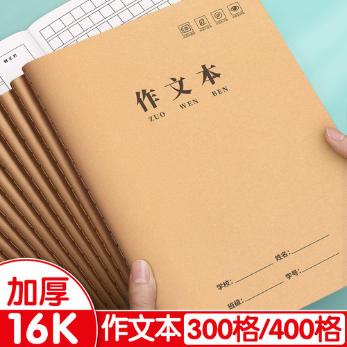 作文本16k小学生专用300格400