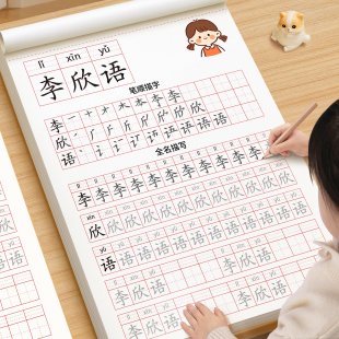 姓名练字帖名字定制幼儿园练习册专用名字贴儿童练自己名字的字帖描红本幼小衔接大班每日一练控笔训练入门写字本学写笔顺笔画小孩