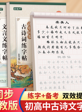 初中生古诗词练字帖正楷练字语文同步专用字帖七年级高中必背古诗文上册下册文言文楷书钢笔人教版每日一练贴临摹初一小升初练字本