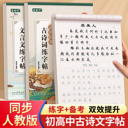 初中生古诗词练字帖正楷练字语文同步专用字帖七年级高中必背古诗文上册下册文言文楷书钢笔人教版每日一练贴临摹初一小升初练字本