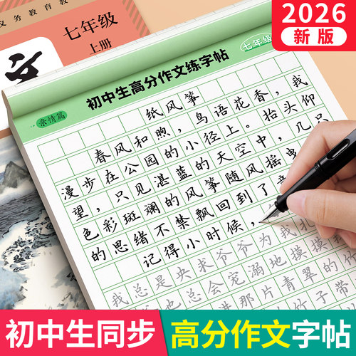 【中考满分作文】2026人教版字帖