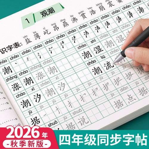 2026新版四年级上册生字同步字帖