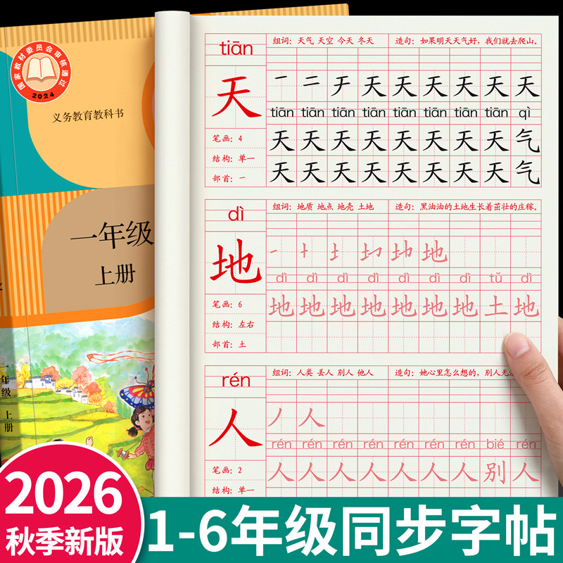 2026新版1-6年级生字同步练字帖图片