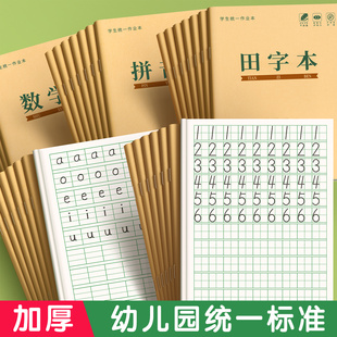田字格本幼儿园拼音本子生字薄拼写方格作业本练习簿牛皮纸加厚数学写字语文小学生统一全国标准一二年级专用