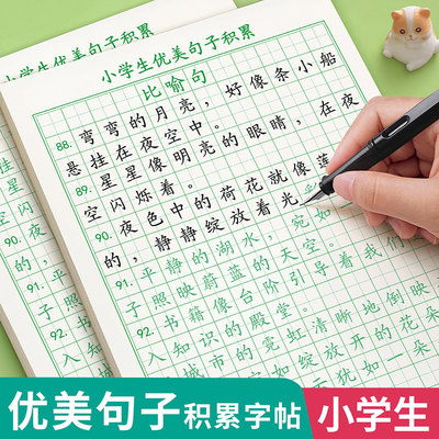 优美句子积累字帖小学生专用练字