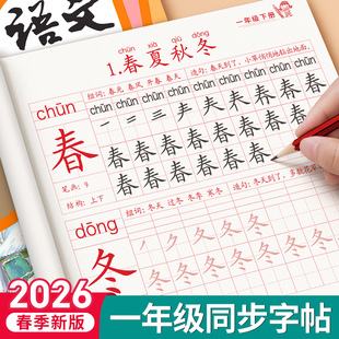 2026年新版一年级生字练字字帖上册下册练字帖小学生专用人教版课本同步练字本语文描红笔画笔顺一二类字每日一练控笔训练入学必备