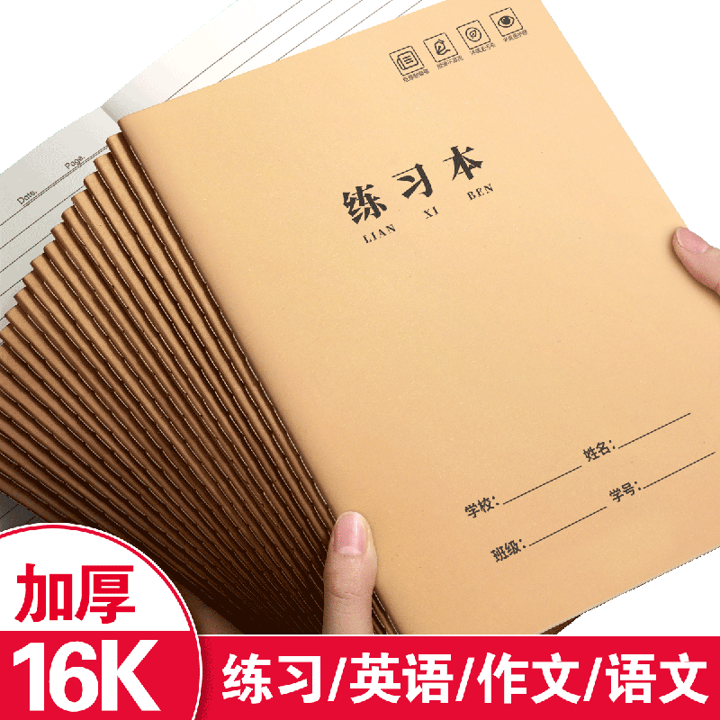 横线练习本16k作业本小学生初中