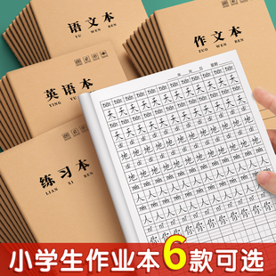 16K生字本练字本牛皮纸小学生田字本大格本作业本B5一年级全国标准英语本作文二年级小学生批发统一作业本子