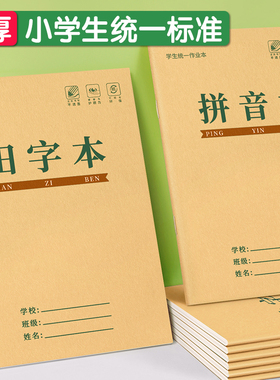 田字格本小学生拼音作业本子生字本一年级田字格练字本方格小字统一汉语本幼儿园写字练习语文数学专用本子簿