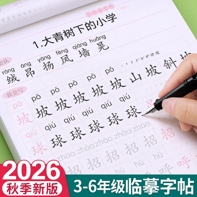 三年级上册同步字帖四五六年级生字练字帖下册临摹小学生专用同步练字帖本语文英语人教版一课课练正楷硬笔书法儿童写字每日一练贴