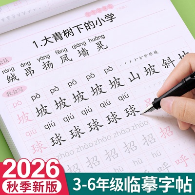 【9月新版】3-6年级生字同步字帖