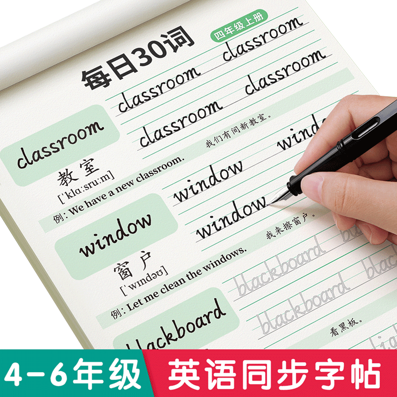 四年级英语课本同步字帖上册下册