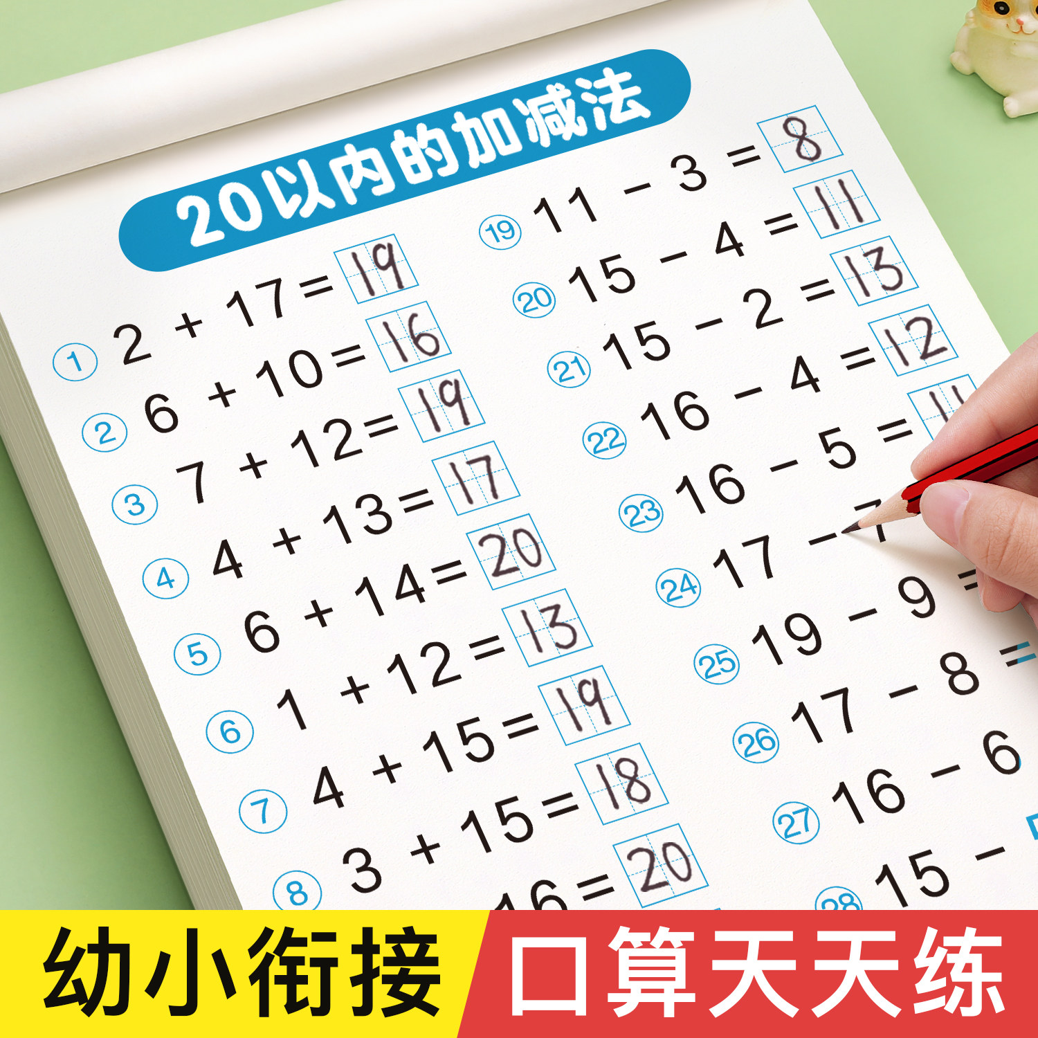 20以内加减法天天练幼小衔接每日一练大班数学思维训练一年级口算天天练10 30 50 100以内加减法练习册幼儿园教材全套口算题卡