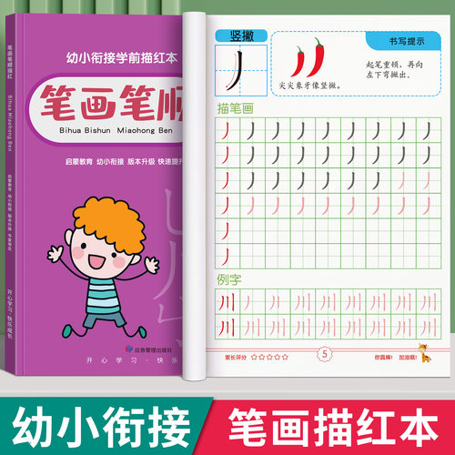 【笔画笔顺描红本】幼儿练字入门